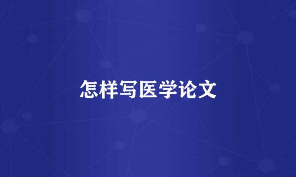 怎样写医学论文