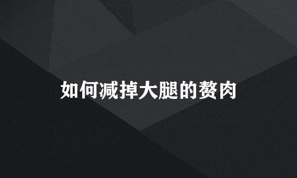 如何减掉大腿的赘肉