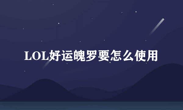 LOL好运魄罗要怎么使用