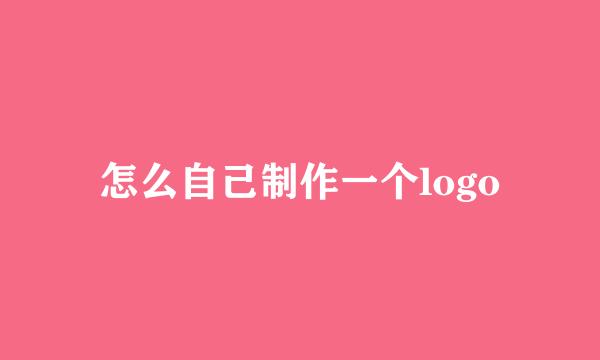 怎么自己制作一个logo