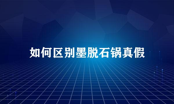 如何区别墨脱石锅真假