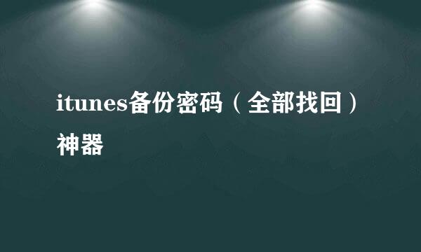 itunes备份密码（全部找回）神器