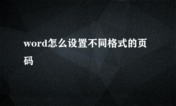 word怎么设置不同格式的页码
