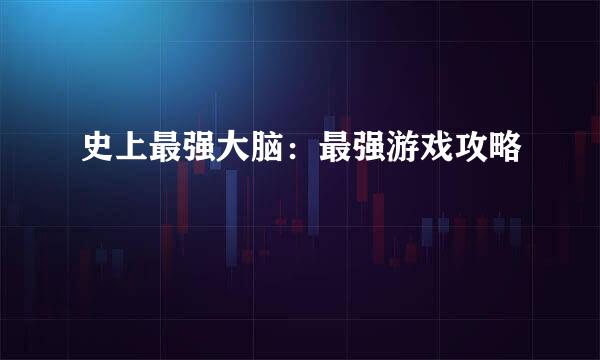 史上最强大脑：最强游戏攻略