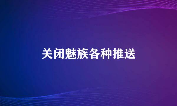 关闭魅族各种推送