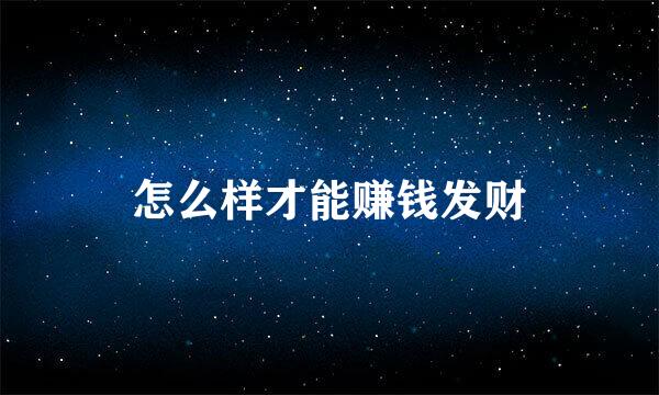 怎么样才能赚钱发财