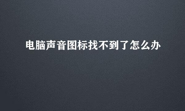 电脑声音图标找不到了怎么办