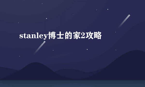 stanley博士的家2攻略