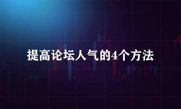 提高论坛人气的4个方法