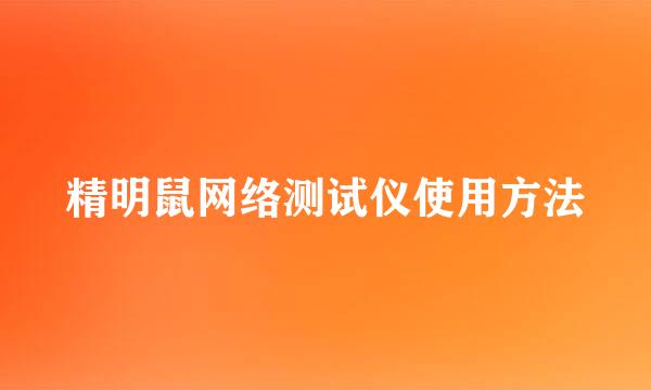 精明鼠网络测试仪使用方法