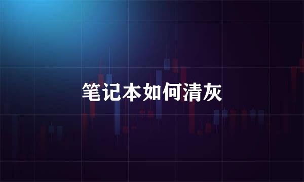笔记本如何清灰