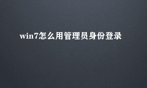 win7怎么用管理员身份登录