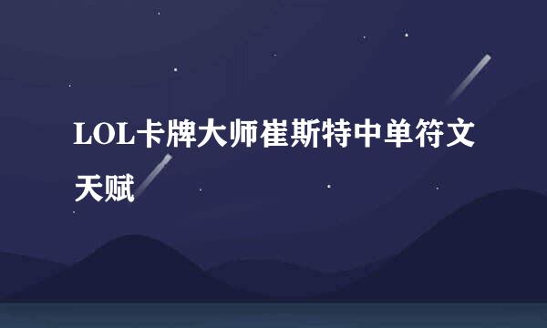 LOL卡牌大师崔斯特中单符文天赋