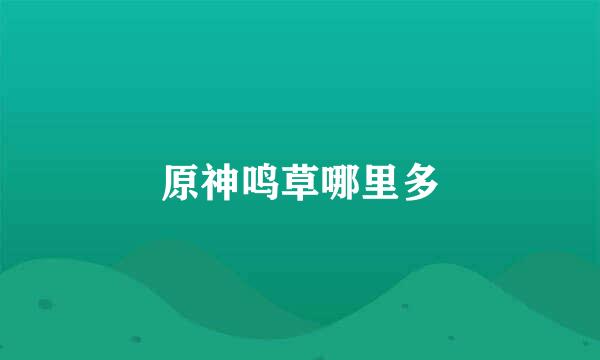 原神鸣草哪里多