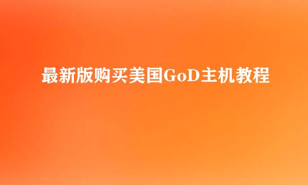 最新版购买美国GoD主机教程