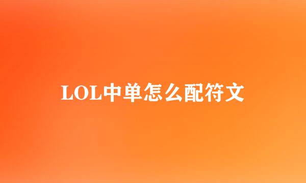 LOL中单怎么配符文