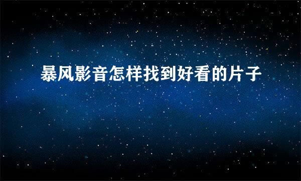 暴风影音怎样找到好看的片子