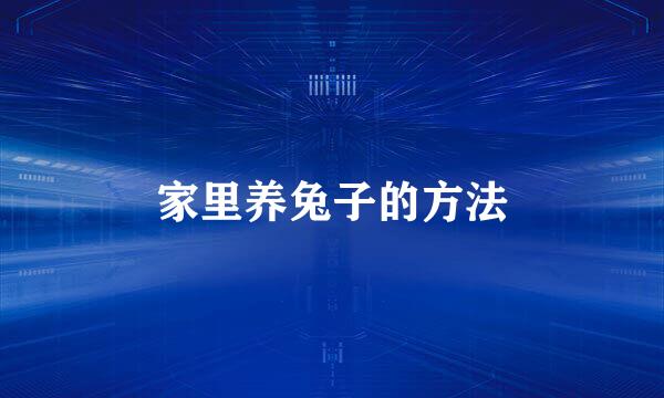 家里养兔子的方法