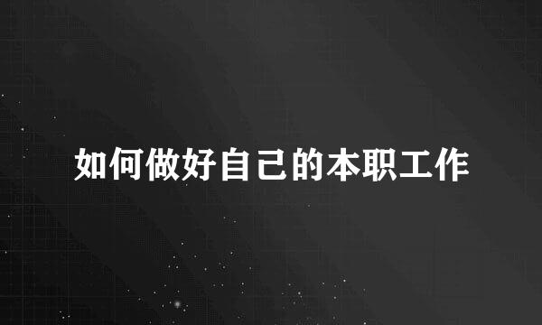 如何做好自己的本职工作