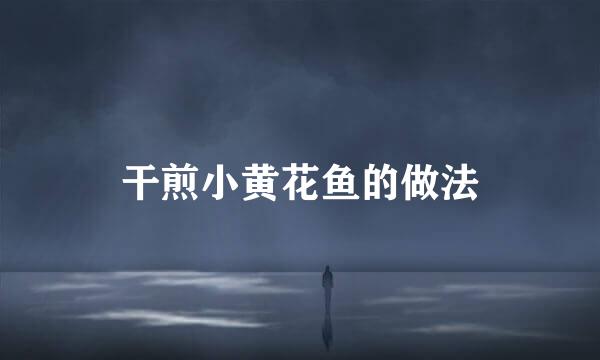 干煎小黄花鱼的做法