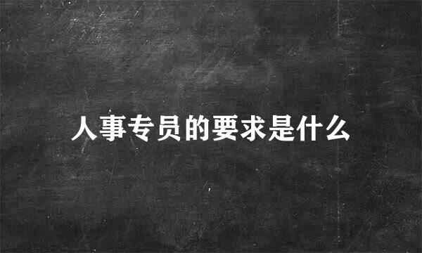 人事专员的要求是什么
