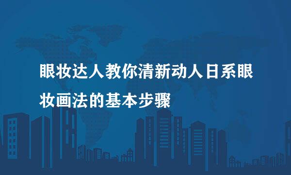 眼妆达人教你清新动人日系眼妆画法的基本步骤