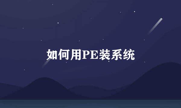 如何用PE装系统