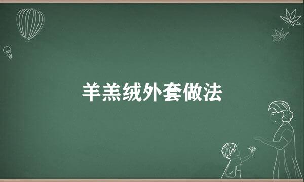 羊羔绒外套做法