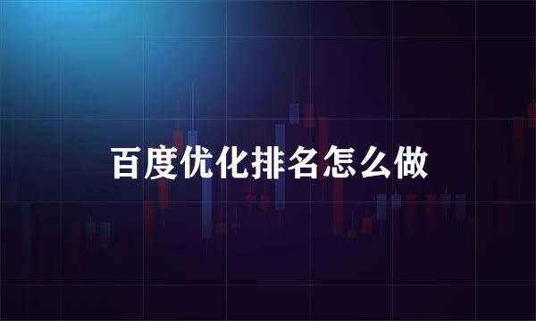 百度优化排名怎么做