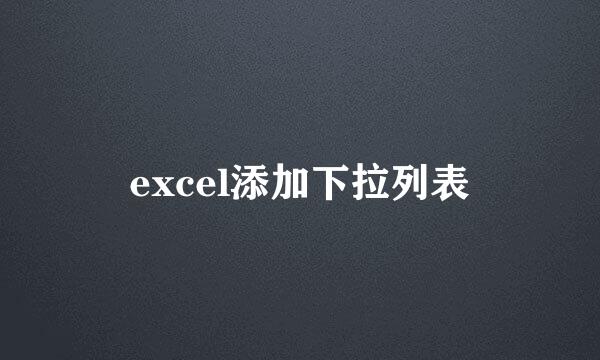 excel添加下拉列表