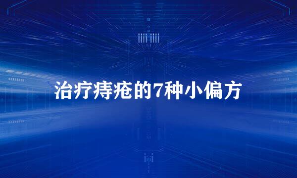 治疗痔疮的7种小偏方