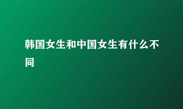 韩国女生和中国女生有什么不同