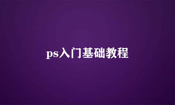 ps入门基础教程