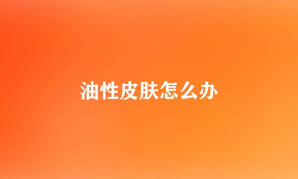 油性皮肤怎么办