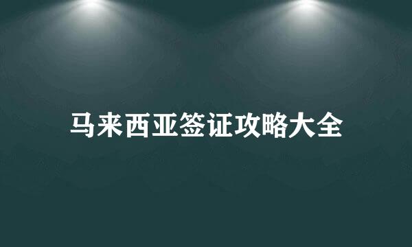 马来西亚签证攻略大全