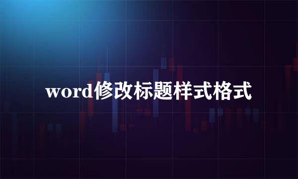 word修改标题样式格式