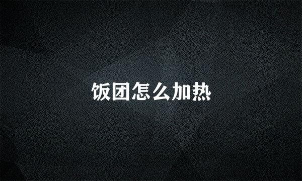饭团怎么加热