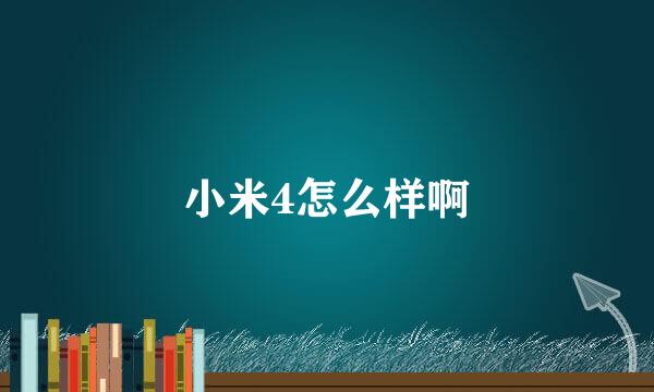 小米4怎么样啊