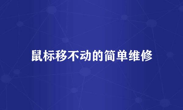 鼠标移不动的简单维修