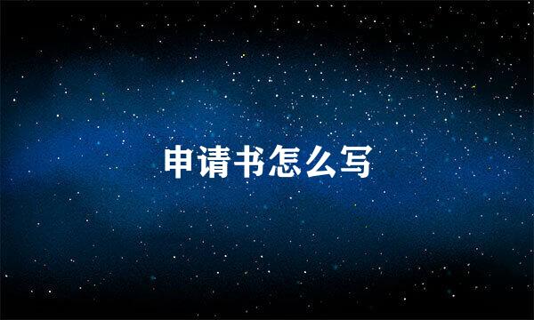 申请书怎么写