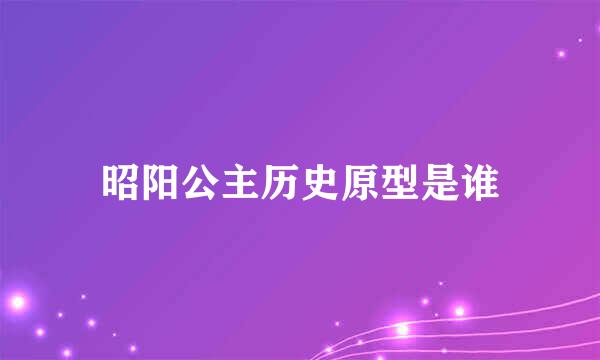 昭阳公主历史原型是谁