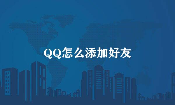 QQ怎么添加好友