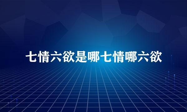 七情六欲是哪七情哪六欲