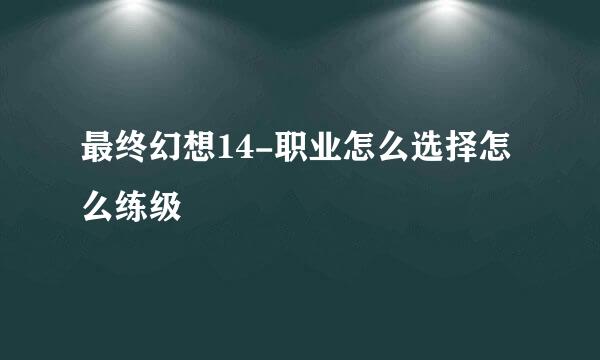 最终幻想14-职业怎么选择怎么练级