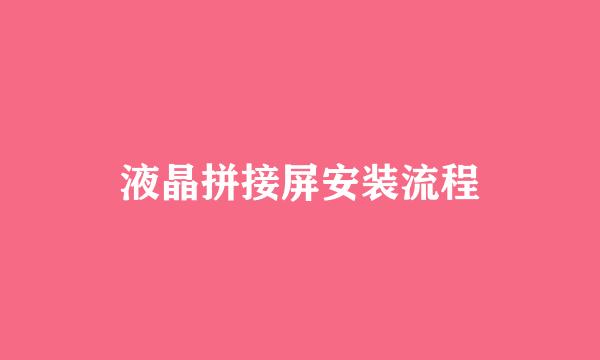 液晶拼接屏安装流程