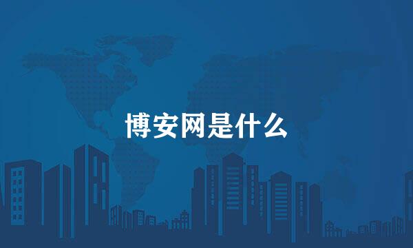 博安网是什么