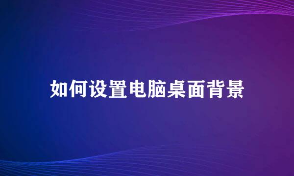 如何设置电脑桌面背景