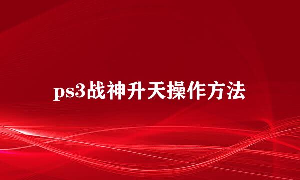 ps3战神升天操作方法