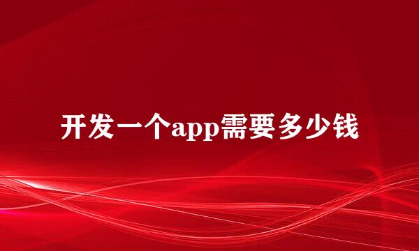 开发一个app需要多少钱