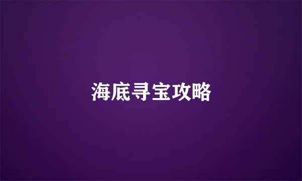 海底寻宝攻略
